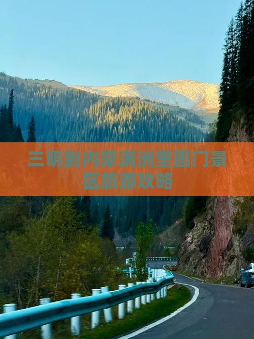 三明到内蒙满洲里国门景区旅游