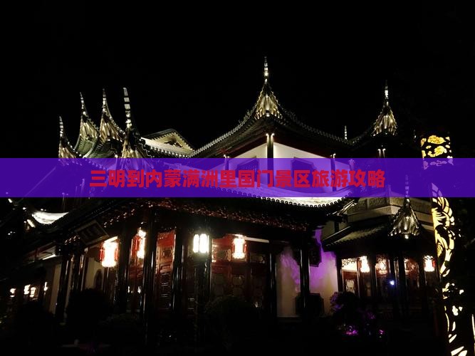 三明到内蒙满洲里国门景区旅游
