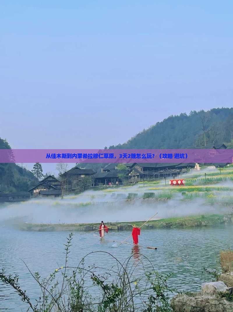 佳木斯到内蒙希拉穆仁草原门票