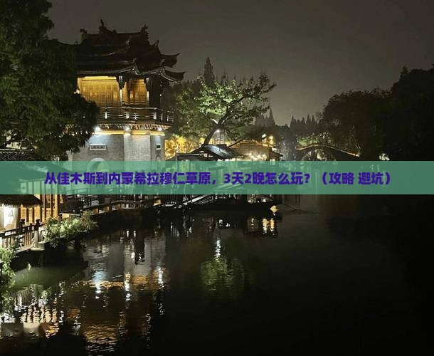 佳木斯到内蒙希拉穆仁草原门票
