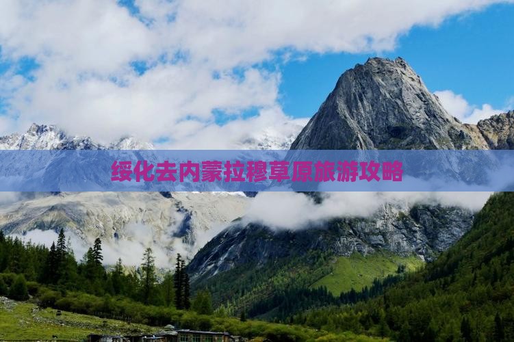 绥化去内蒙希拉穆仁草原团体旅游