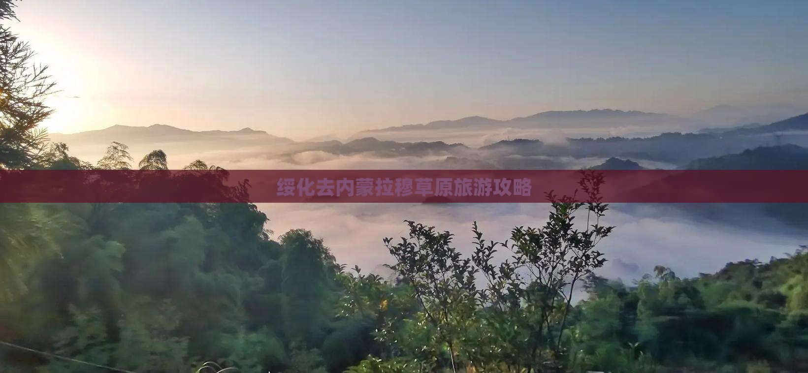 绥化去内蒙希拉穆仁草原团体旅游
