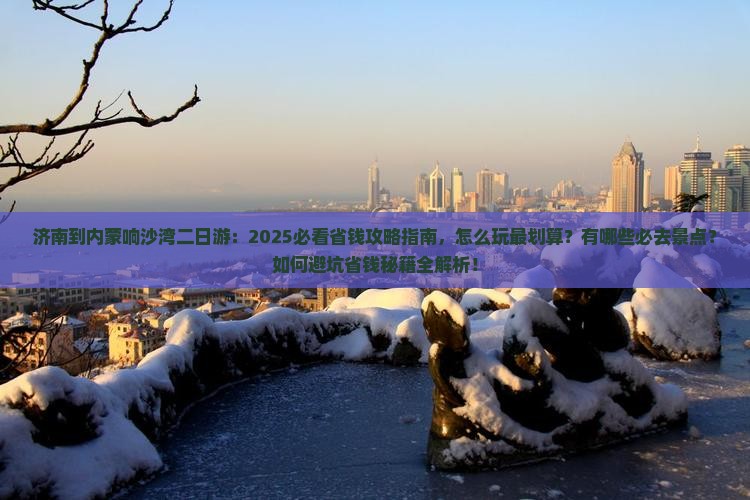 济南到内蒙响沙湾二日游