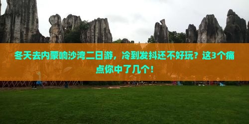 冬天去内蒙响沙湾二日游