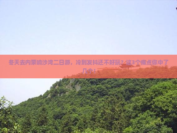 冬天去内蒙响沙湾二日游