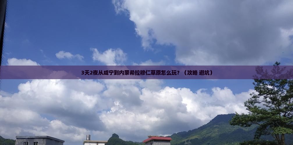 咸宁到内蒙希拉穆仁草原必去地 咸宁到内蒙希拉穆仁草原必去地