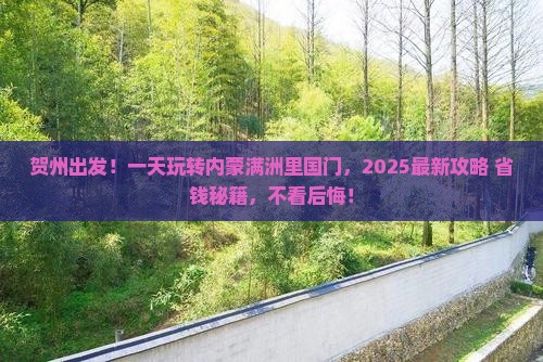 贺州到内蒙满洲里国门景区一日游 贺州到内蒙满洲里国门景区一日游