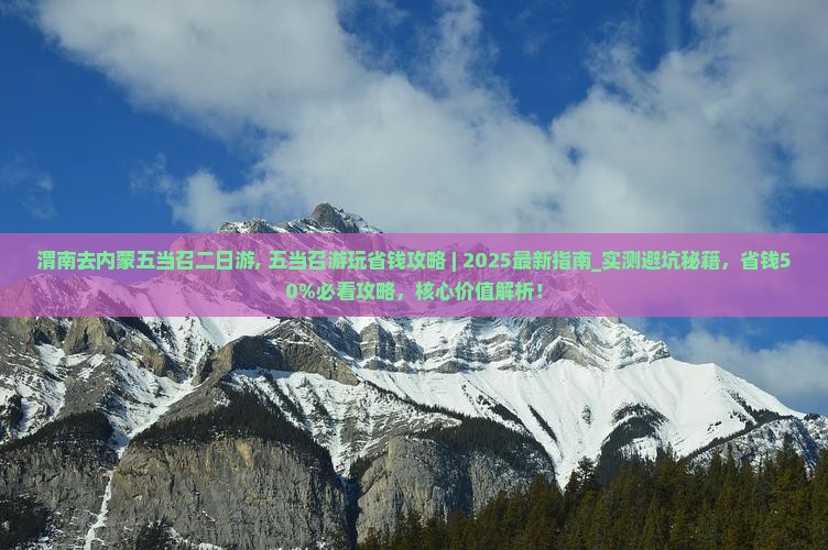 渭南去内蒙五当召二日游