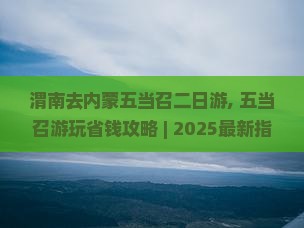 渭南去内蒙五当召二日游