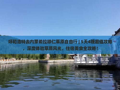 呼和浩特去内蒙希拉穆仁草原自由行
