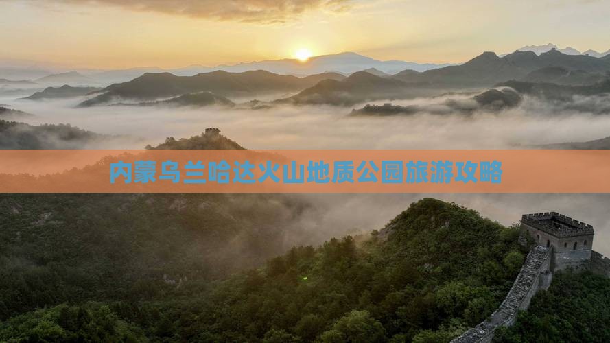 武夷山去内蒙乌兰哈达火山地质公园景点