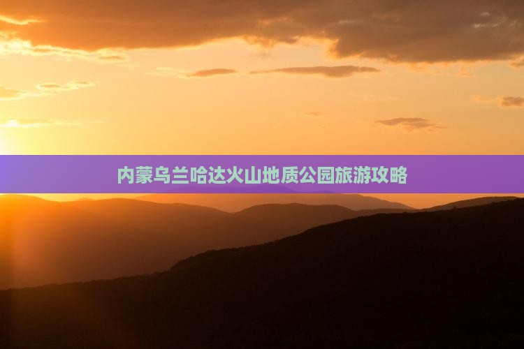 武夷山去内蒙乌兰哈达火山地质公园景点