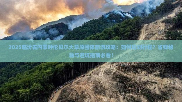 临汾去内蒙呼伦贝尔大草原团体旅游