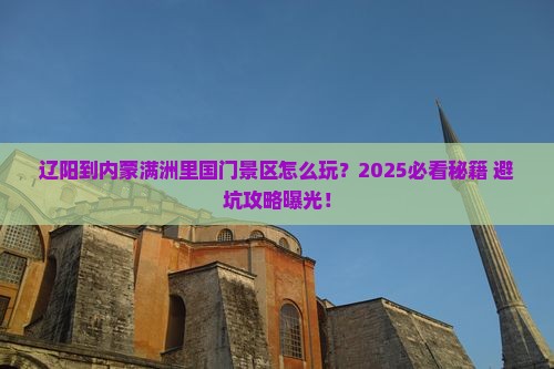 辽阳到内蒙满洲里国门景区旅游