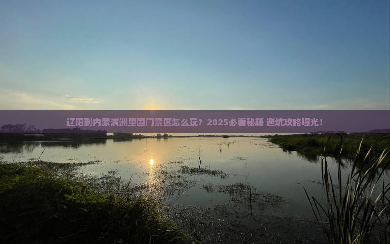 辽阳到内蒙满洲里国门景区旅游