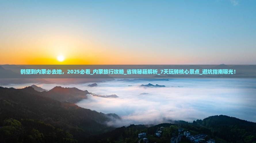 鹤壁到内蒙必去地 鹤壁到内蒙必去地