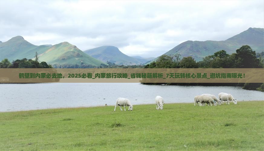 鹤壁到内蒙必去地 鹤壁到内蒙必去地