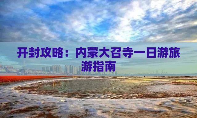 开封去内蒙大召寺一日游