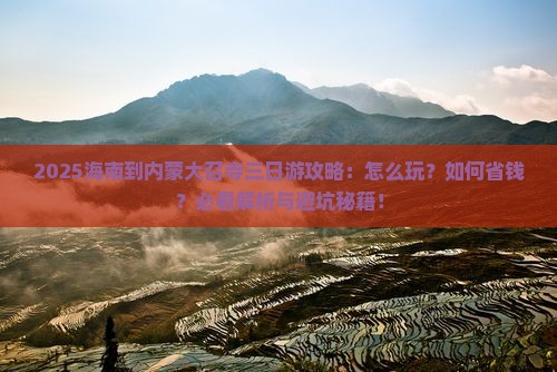 海南到内蒙大召寺三日游