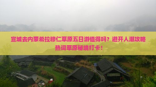 宣城去内蒙希拉穆仁草原五日游