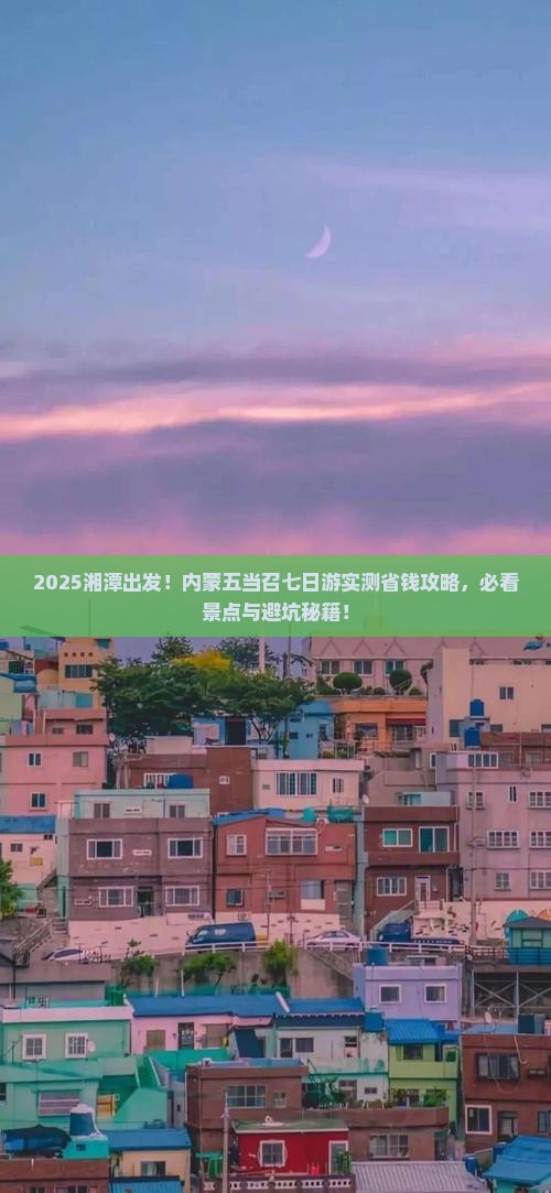 湘潭去内蒙五当召七日游
