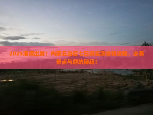 湘潭去内蒙五当召七日游