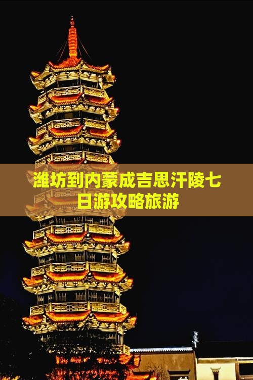 潍坊到内蒙成吉思汗陵七日游