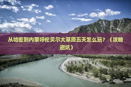 哈密到内蒙呼伦贝尔大草原五日游