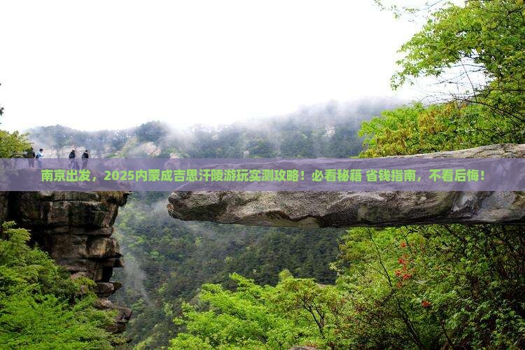 南京到内蒙成吉思汗陵哪里玩