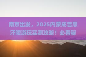 南京到内蒙成吉思汗陵哪里玩