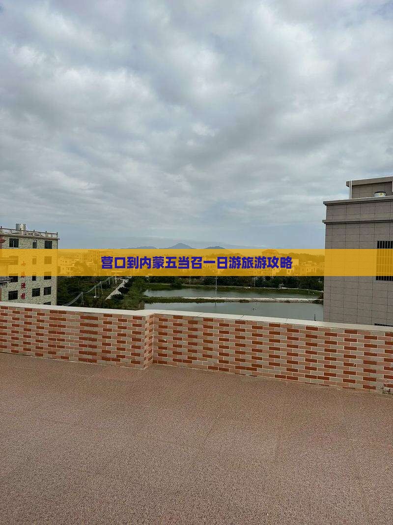 营口到内蒙五当召一日游