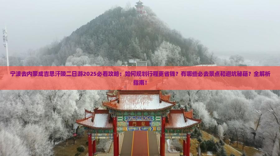 宁波去内蒙成吉思汗陵二日游