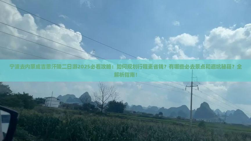 宁波去内蒙成吉思汗陵二日游
