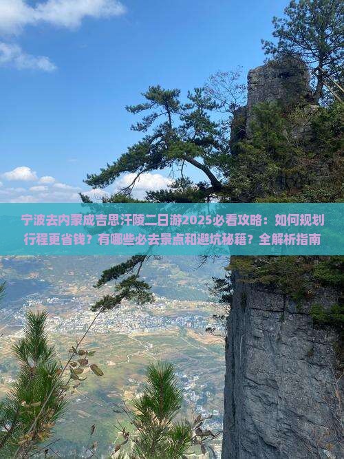 宁波去内蒙成吉思汗陵二日游