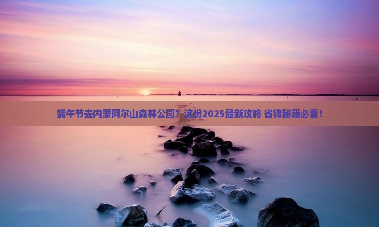 端午节到内蒙阿尔山国家森林公园自由团