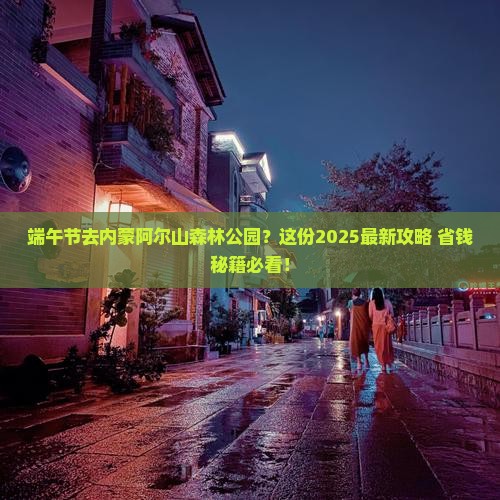 端午节到内蒙阿尔山国家森林公园自由团