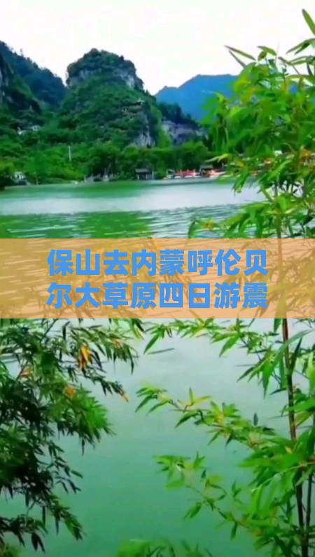 保山去内蒙呼伦贝尔大草原四日游