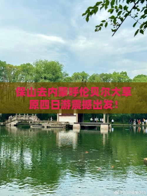 保山去内蒙呼伦贝尔大草原四日游