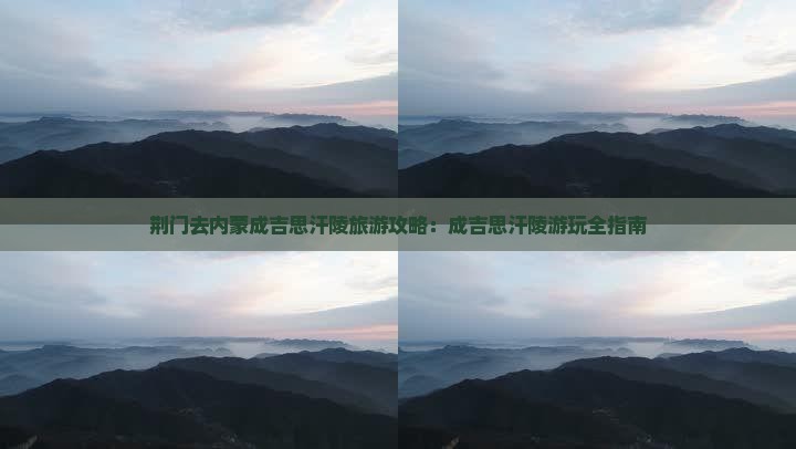 荆门去内蒙成吉思汗陵哪里玩