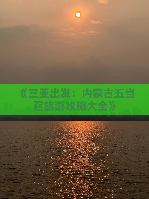 《三亚出发：内蒙古五当召旅游攻略大全》