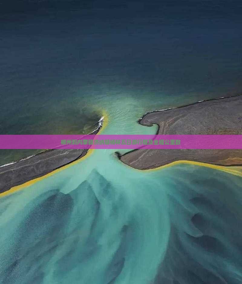 郴州到内蒙额济纳胡杨林五日游行程及全程公里数 郴州到内蒙额济纳胡杨林五日游行程及全程公里数