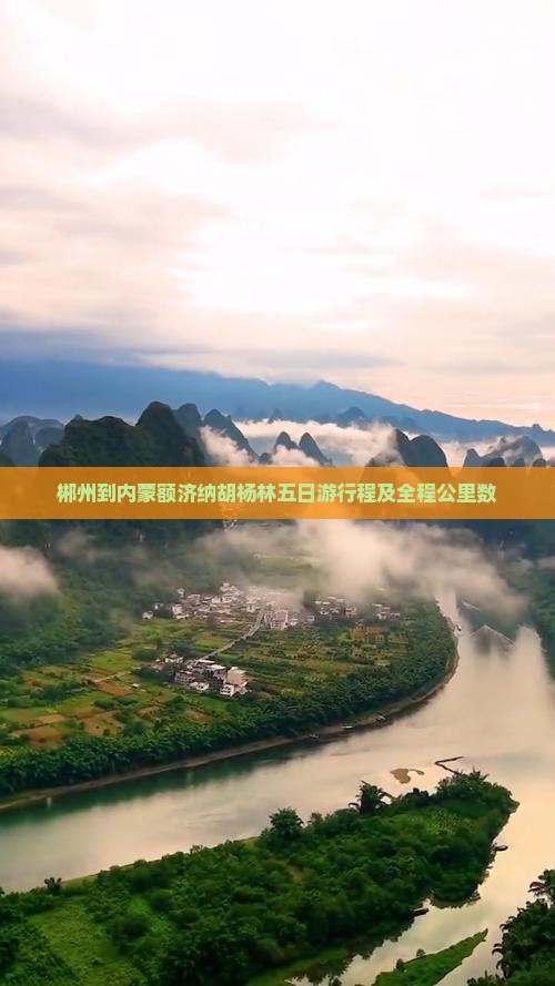 郴州到内蒙额济纳胡杨林五日游行程及全程公里数 郴州到内蒙额济纳胡杨林五日游行程及全程公里数