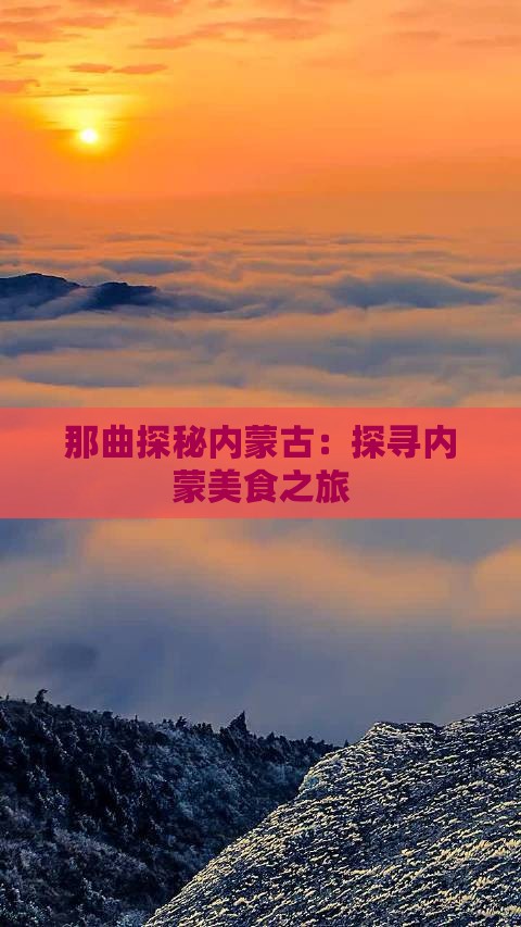 那曲探秘内蒙古：探寻内蒙美食之旅