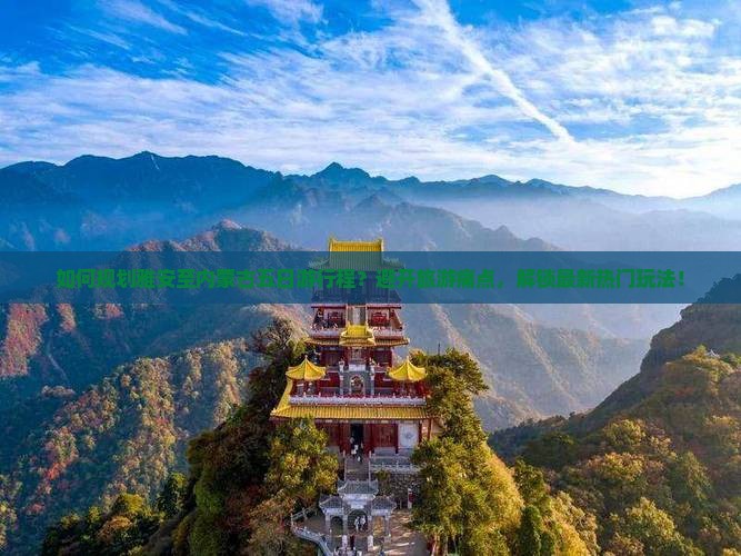 如何规划雅安至内蒙古五日游行程？避开旅游痛点，解锁最新热门玩法！