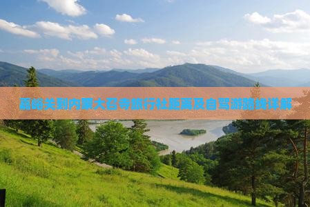 嘉峪关到内蒙大召寺旅行社距离及自驾游路线详解