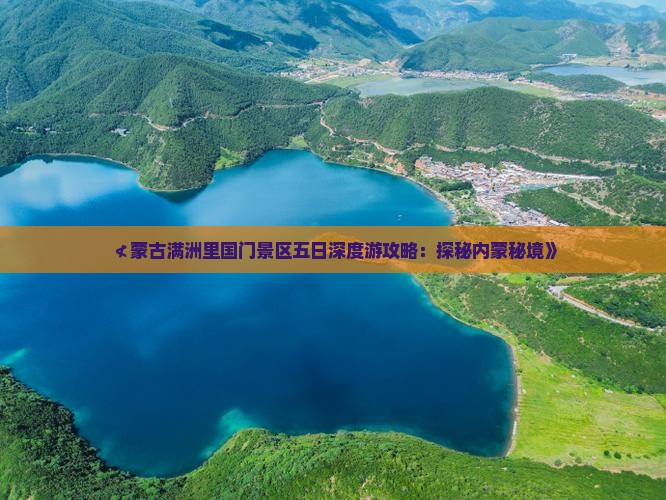 ≮蒙古满洲里国门景区五日深度游攻略：探秘内蒙秘境》