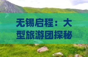 无锡启程：大型旅游团探秘内蒙响沙湾奇观