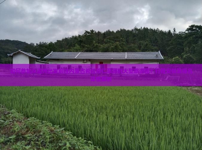 如何参加从温州出发前往内蒙古希拉穆仁草原的大型旅游团？行程安排及报名详情解析
