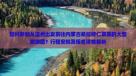 如何参加从温州出发前往内蒙古希拉穆仁草原的大型旅游团？行程安排及报名详情解析