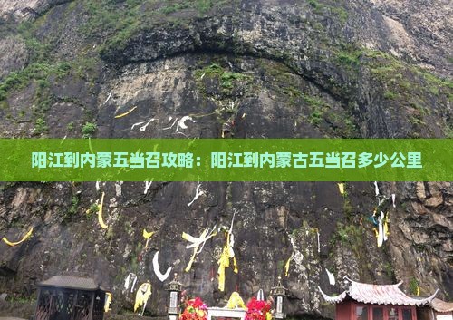 阳江到内蒙五当召攻略：阳江到内蒙古五当召多少公里